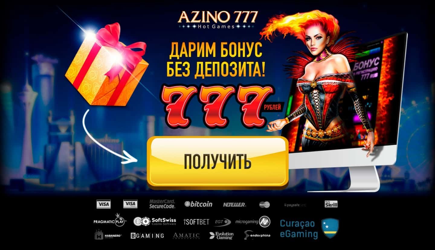 azino777 бонус без депозита за регистрацию 777 рублей отзывы